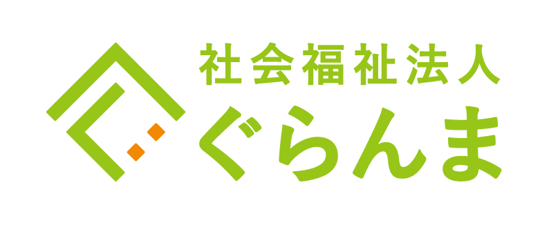 社会福祉法人ぐらんま